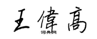 王正良王偉高行書個性簽名怎么寫