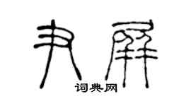 陳聲遠尹屏篆書個性簽名怎么寫