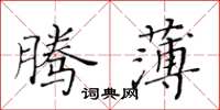 黃華生騰薄楷書怎么寫