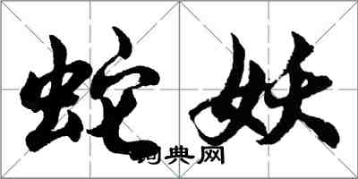 胡問遂蛇妖行書怎么寫