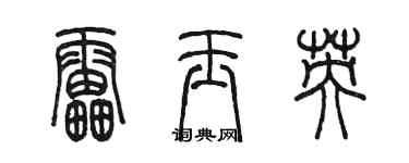 陳墨雷玉英篆書個性簽名怎么寫