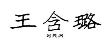 袁強王含璐楷書個性簽名怎么寫