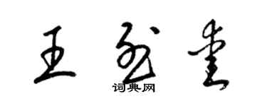 梁錦英王烈愛草書個性簽名怎么寫