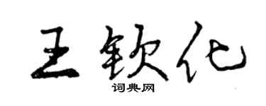 曾慶福王欽化行書個性簽名怎么寫