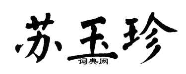 翁闓運蘇玉珍楷書個性簽名怎么寫