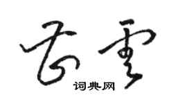 駱恆光曹雲草書個性簽名怎么寫