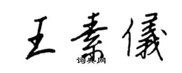 王正良王素儀行書個性簽名怎么寫