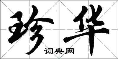 胡問遂珍華行書怎么寫