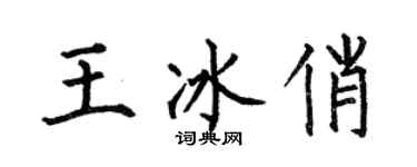 何伯昌王冰俏楷書個性簽名怎么寫