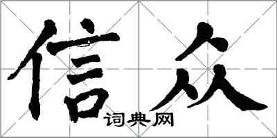 翁闓運信眾楷書怎么寫