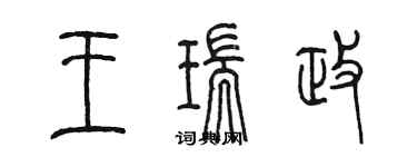 陳墨王瑞政篆書個性簽名怎么寫