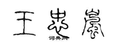 陳聲遠王忠嵐篆書個性簽名怎么寫