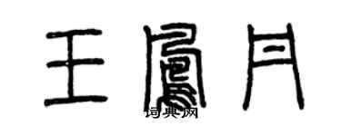 曾慶福王鳳丹篆書個性簽名怎么寫