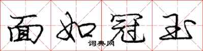 龐中華面如冠玉行書怎么寫