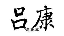 翁闓運呂康楷書個性簽名怎么寫