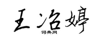 王正良王冶婷行書個性簽名怎么寫