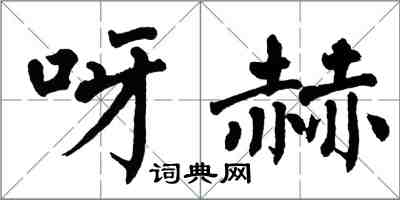 翁闓運呀赫楷書怎么寫