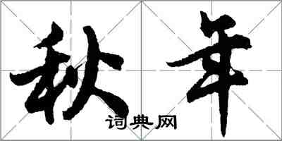 胡問遂秋年行書怎么寫