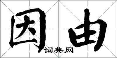 翁闓運因由楷書怎么寫