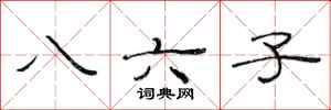 范連陞八六子隸書怎么寫