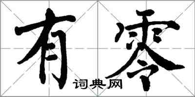 翁闓運有零楷書怎么寫