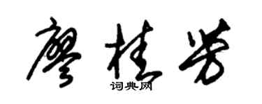 朱錫榮廖桂芳草書個性簽名怎么寫