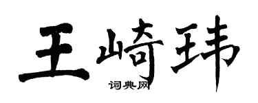 翁闓運王崎瑋楷書個性簽名怎么寫