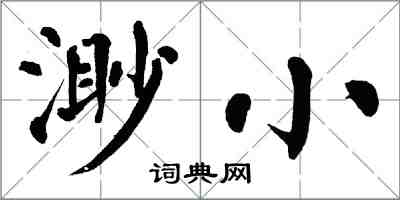 翁闓運渺小楷書怎么寫