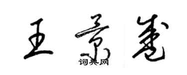 梁錦英王景盛草書個性簽名怎么寫