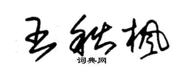 朱錫榮王秋楓草書個性簽名怎么寫