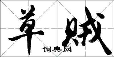 胡問遂草賊行書怎么寫