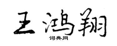 曾慶福王鴻翔行書個性簽名怎么寫
