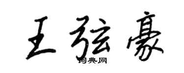王正良王弦豪行書個性簽名怎么寫