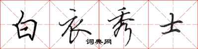 田英章白衣秀士行書怎么寫