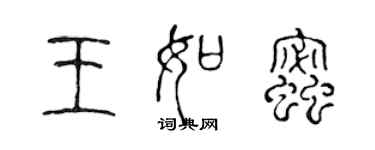 陳聲遠王如蜜篆書個性簽名怎么寫