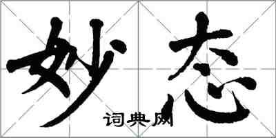 翁闓運妙態楷書怎么寫