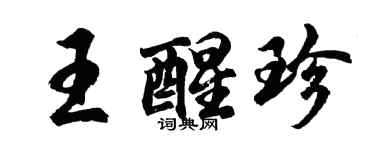 胡問遂王醒珍行書個性簽名怎么寫