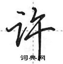 田英章寫的硬筆行書許