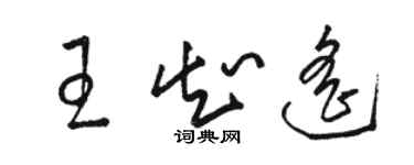 駱恆光王知遙草書個性簽名怎么寫