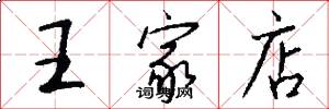 王家店怎么寫好看