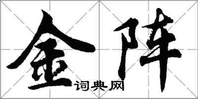胡問遂金陣行書怎么寫
