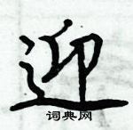 周炳元寫的硬筆楷書迎