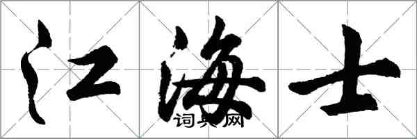 胡問遂江海士行書怎么寫