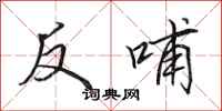 田英章反哺行書怎么寫