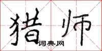 侯登峰獵師楷書怎么寫