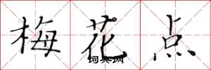 黃華生梅花點楷書怎么寫