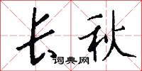 長秋怎么寫好看