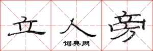 范連陞立人旁隸書怎么寫