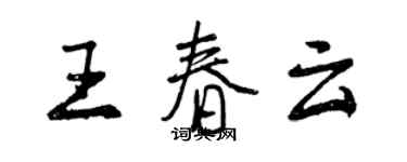 曾慶福王春雲行書個性簽名怎么寫