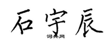 何伯昌石宇辰楷書個性簽名怎么寫